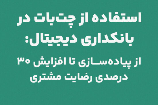  استفاده از چت‌بات در بانکداری دیجیتال: از پیاده‌سازی تا افزایش ۳۰ درصدی رضایت مشتری + آموزش عملی