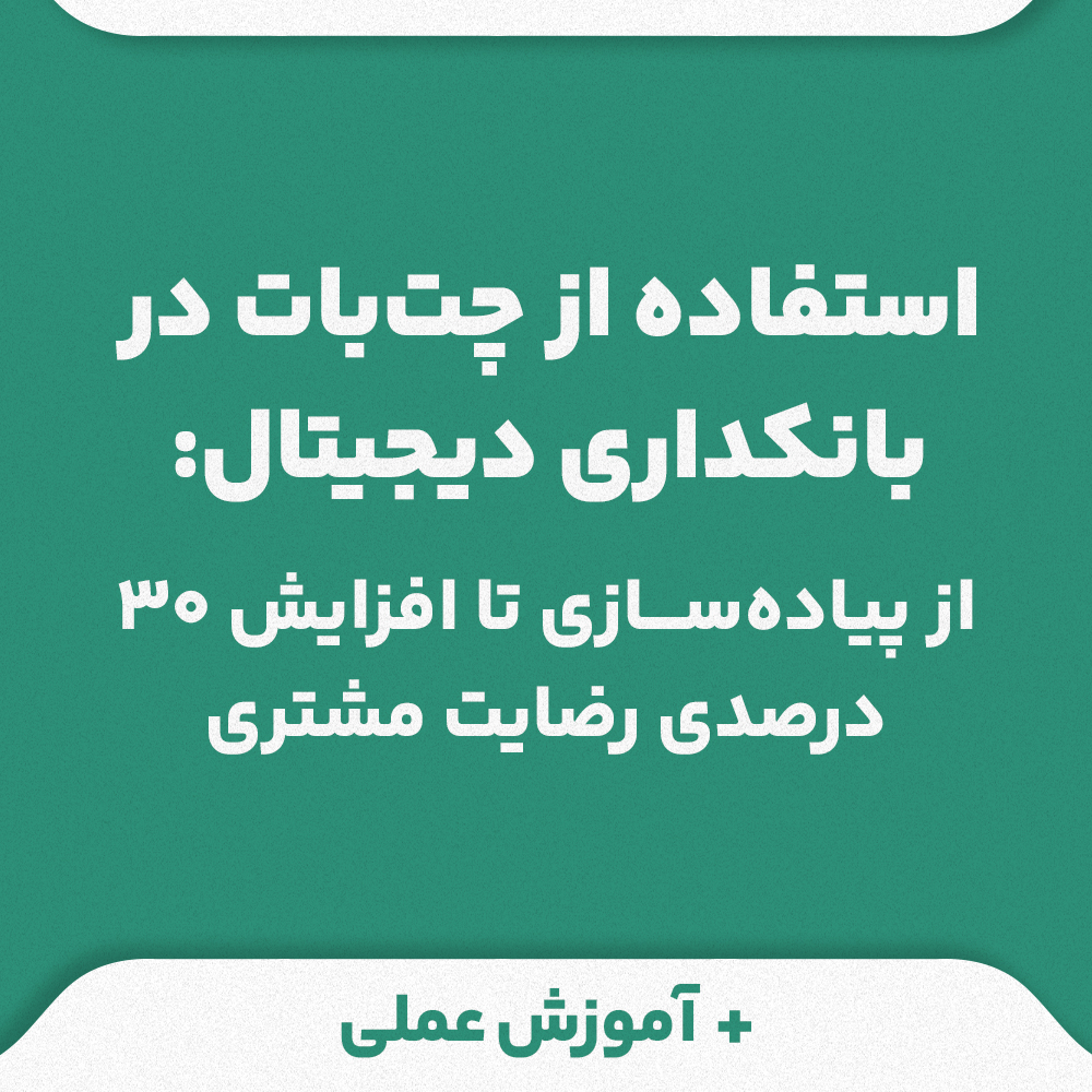  استفاده از چت‌بات در بانکداری دیجیتال: از پیاده‌سازی تا افزایش ۳۰ درصدی رضایت مشتری + آموزش عملی