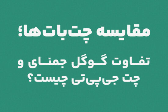 مقایسه چت‌بات‌ها؛ تفاوت گوگل جمنای و چت ‌جی‌پی‌تی چیست؟