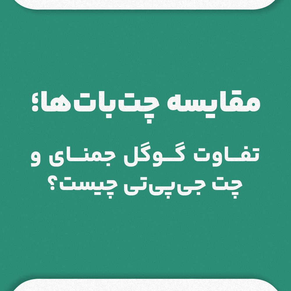 مقایسه چتباتها؛ تفاوت گوگل جمنای و چت جیپیتی چیست؟