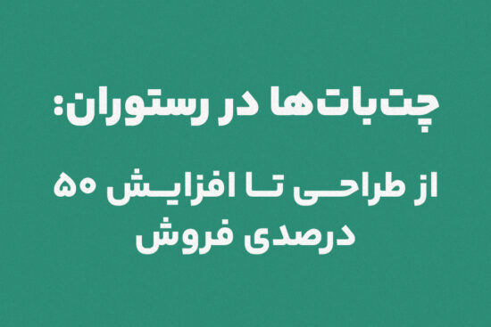چت‌بات‌ها در رستوران‌: از طراحی تا افزایش 50 درصدی فروش + آموزش عملی