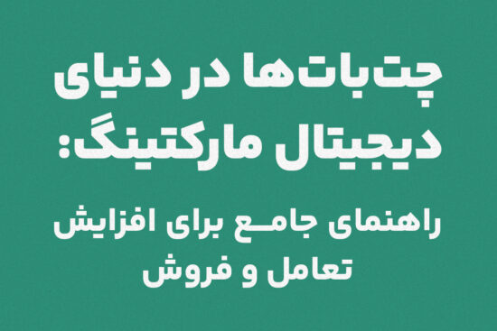 چت‌بات‌ها در دنیای دیجیتال مارکتینگ: راهنمای جامع برای افزایش تعامل و فروش