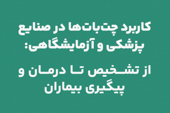 کاربرد چت‌بات‌ها در صنایع پزشکی و آزمایشگاهی: از تشخیص تا درمان و پیگیری بیماران