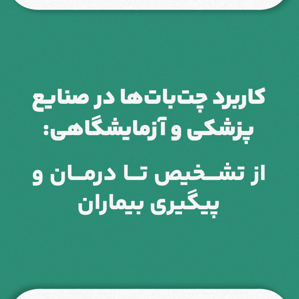 کاربرد چت‌بات‌ها در صنایع پزشکی و آزمایشگاهی: از تشخیص تا درمان و پیگیری بیماران