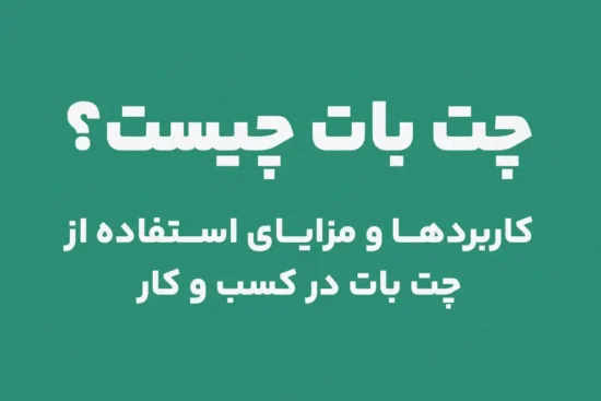 چت بات چیست؟ کاربرد ها و مزایای استفاده از چت بات در کسب و کار