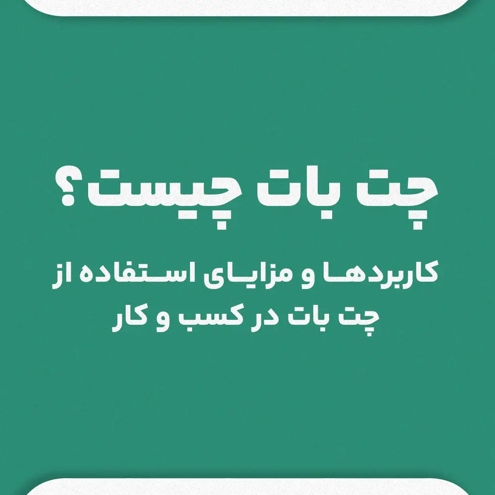 چت بات چیست؟ کاربرد ها و مزایای استفاده از چت بات در کسب و کار