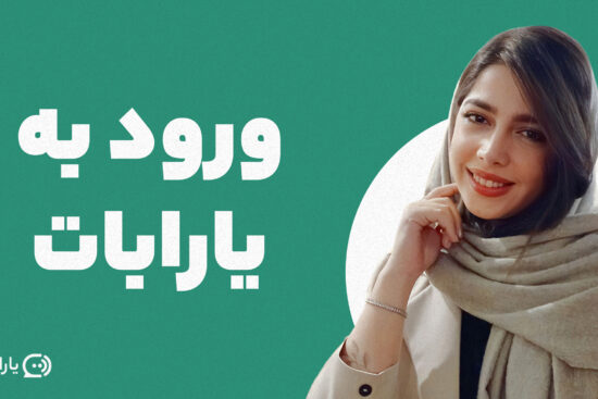 آموزش ثبت نام و ورود به یارابات بهترین چت بات و همیار فارسی زبان