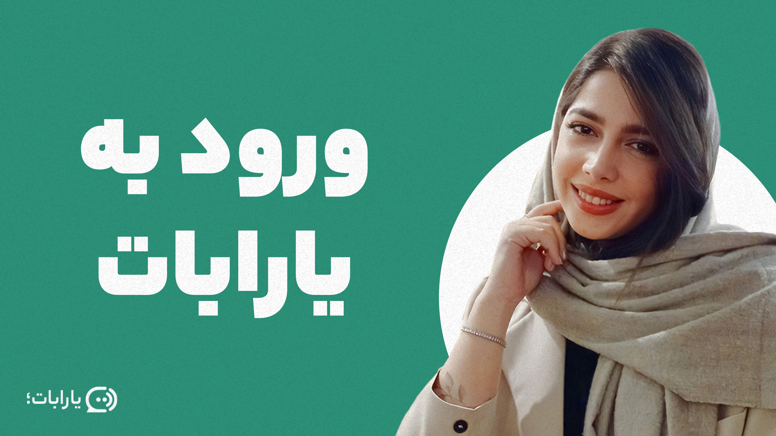آموزش ثبت نام و ورود به یارابات بهترین چت بات و همیار فارسی زبان
