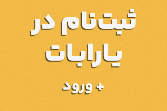 آموزش متنی ثبت نام در یارابات