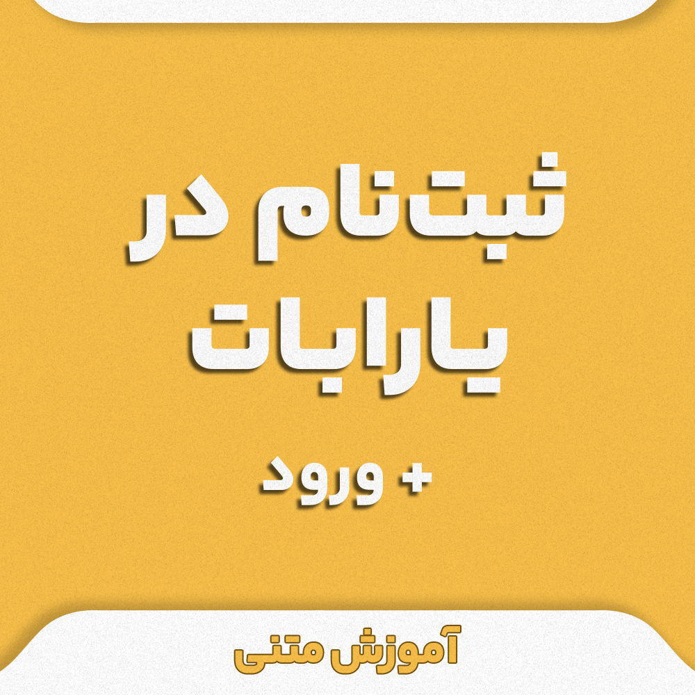 آموزش متنی ثبت نام در یارابات