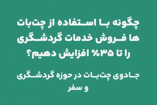 جادوی چت‌بات در صنعت گردشگری و سفر: راهنمای کامل با افزایش 35 درصدی فروش + آموزش عملی