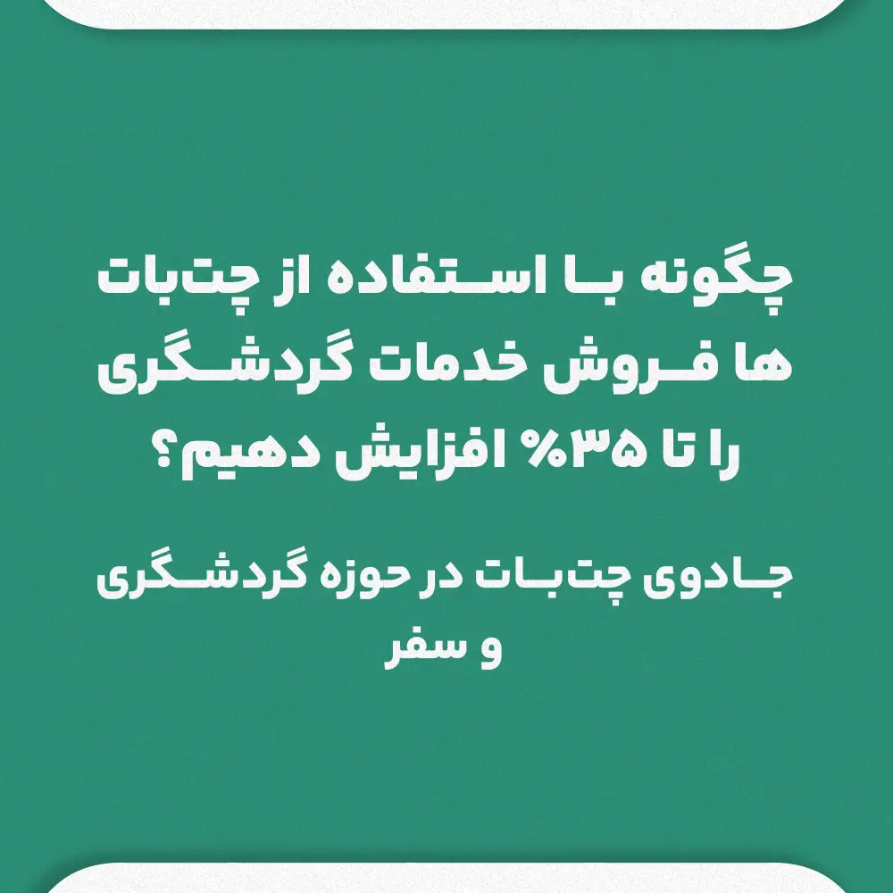 جادوی چتبات در صنعت گردشگری و سفر: راهنمای کامل با افزایش 35 درصدی فروش + آموزش عملی