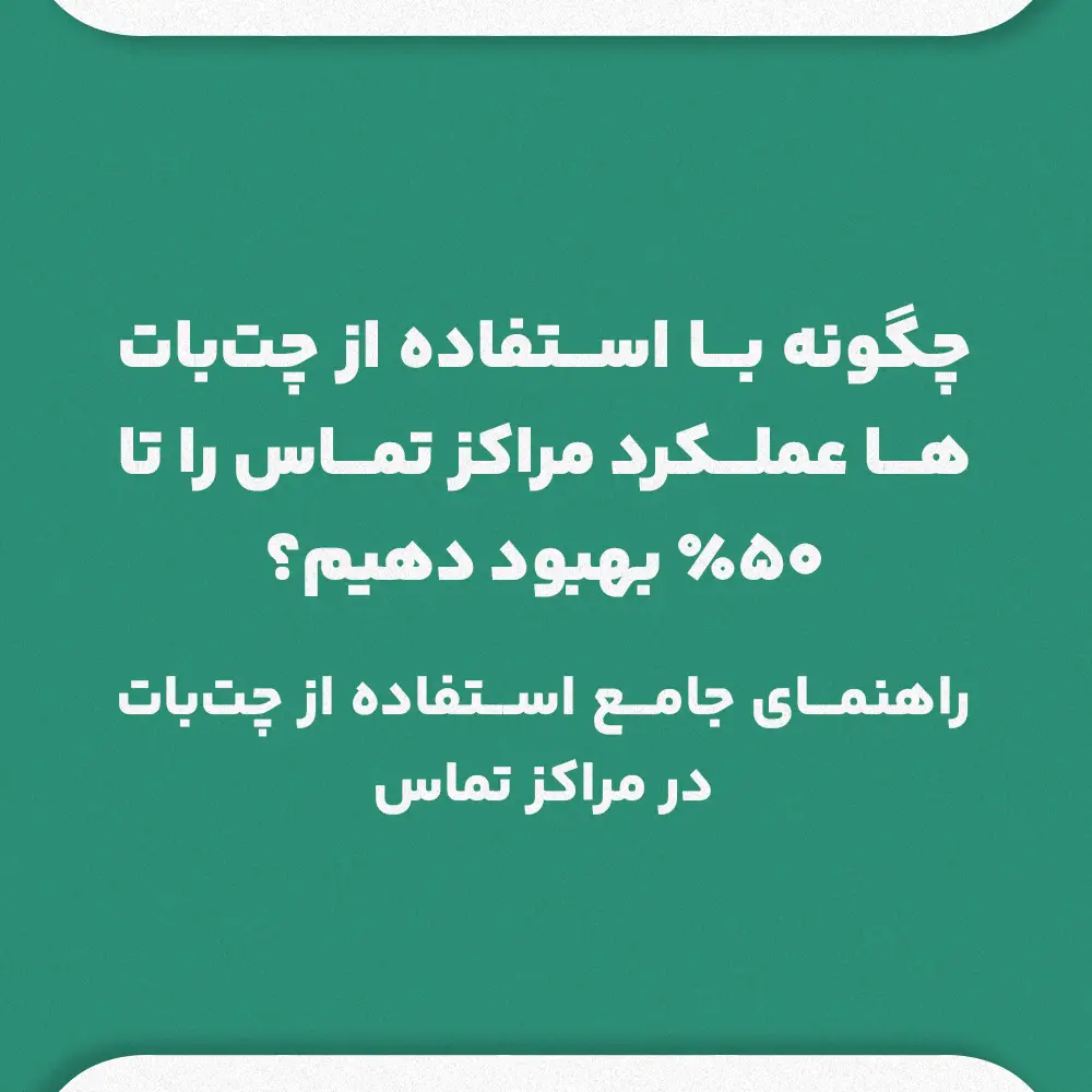 چگونگی استفاده از چتبات در مراکز تماس با هدف بهبود 50 درصدی؛ راهنمای جامع استفاده از چتبات در مراکز تماس