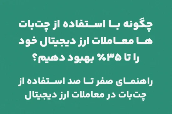 چگونه با استفاده از چت‌ بات معاملاتی ارز دیجیتال خود را تا 35 درصد بهبود دهیم؟راهنمای صفر تا صد استفاده از چت‌بات در معاملات ارز دیجیتال