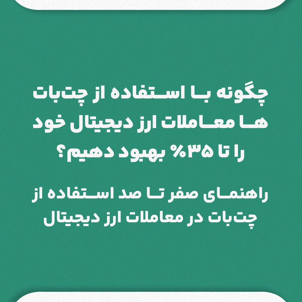 چگونه با استفاده از چت بات معاملاتی ارز دیجیتال خود را تا 35 درصد بهبود دهیم؟راهنمای صفر تا صد استفاده از چتبات در معاملات ارز دیجیتال