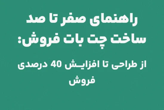 ساخت چت بات فروش همیار فروش اختصاصی