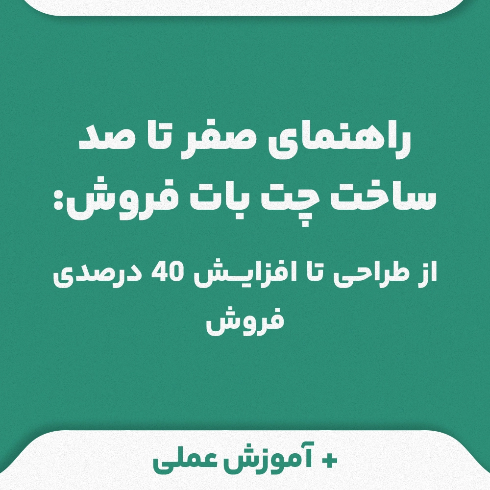 ساخت چت بات فروش همیار فروش اختصاصی