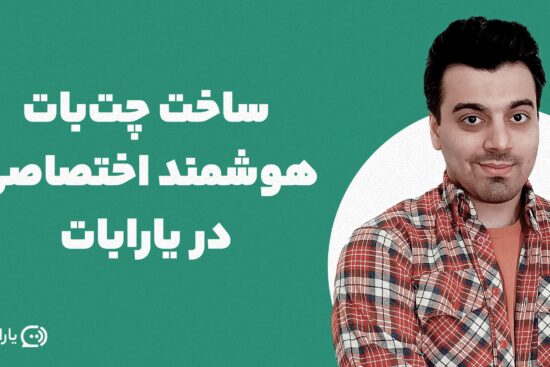 ساخت چت بات هوشمند اختصاصی