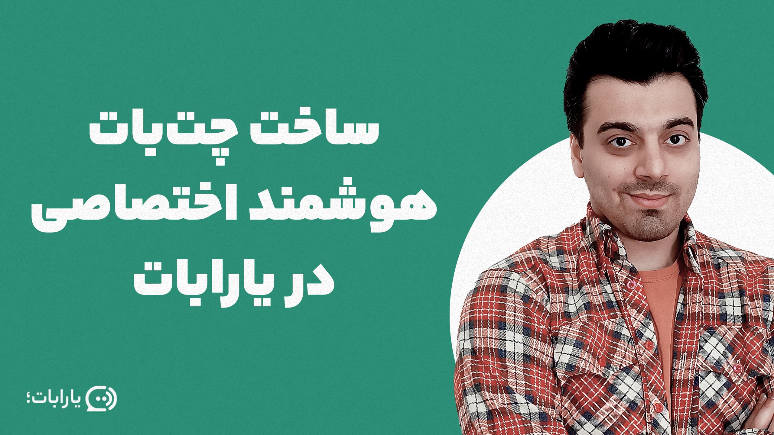 ساخت چت بات هوشمند اختصاصی