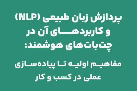 پردازش زبان طبیعی (NLP) و کاربردهای آن در چت‌بات‌های هوشمند. راهنمای جامع از مفاهیم اولیه تا پیاده‌سازی عملی در کسب و کار
