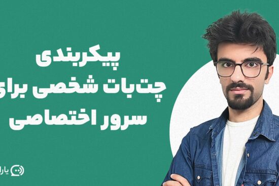 آموزش پیکربندی چت‌بات شخصی برای سرور اختصاصی