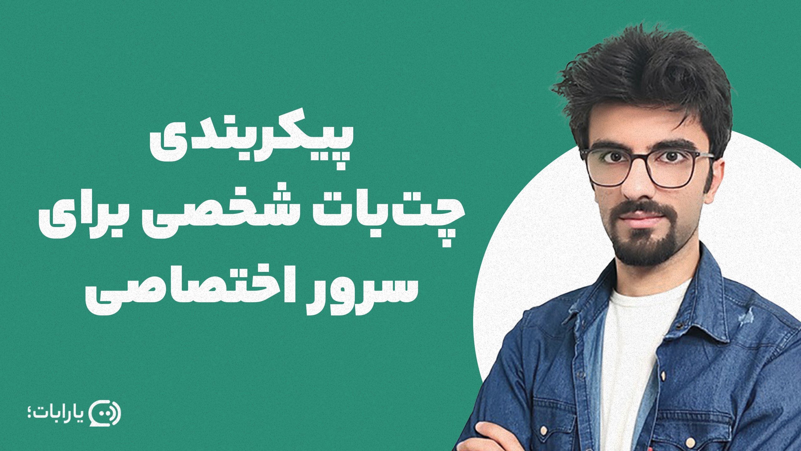 آموزش پیکربندی چت‌بات شخصی برای سرور اختصاصی