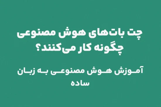 چت بات‌های هوش مصنوعی چگونه کار می‌کنند؟ آموزش هوش مصنوعی به زبان ساده
