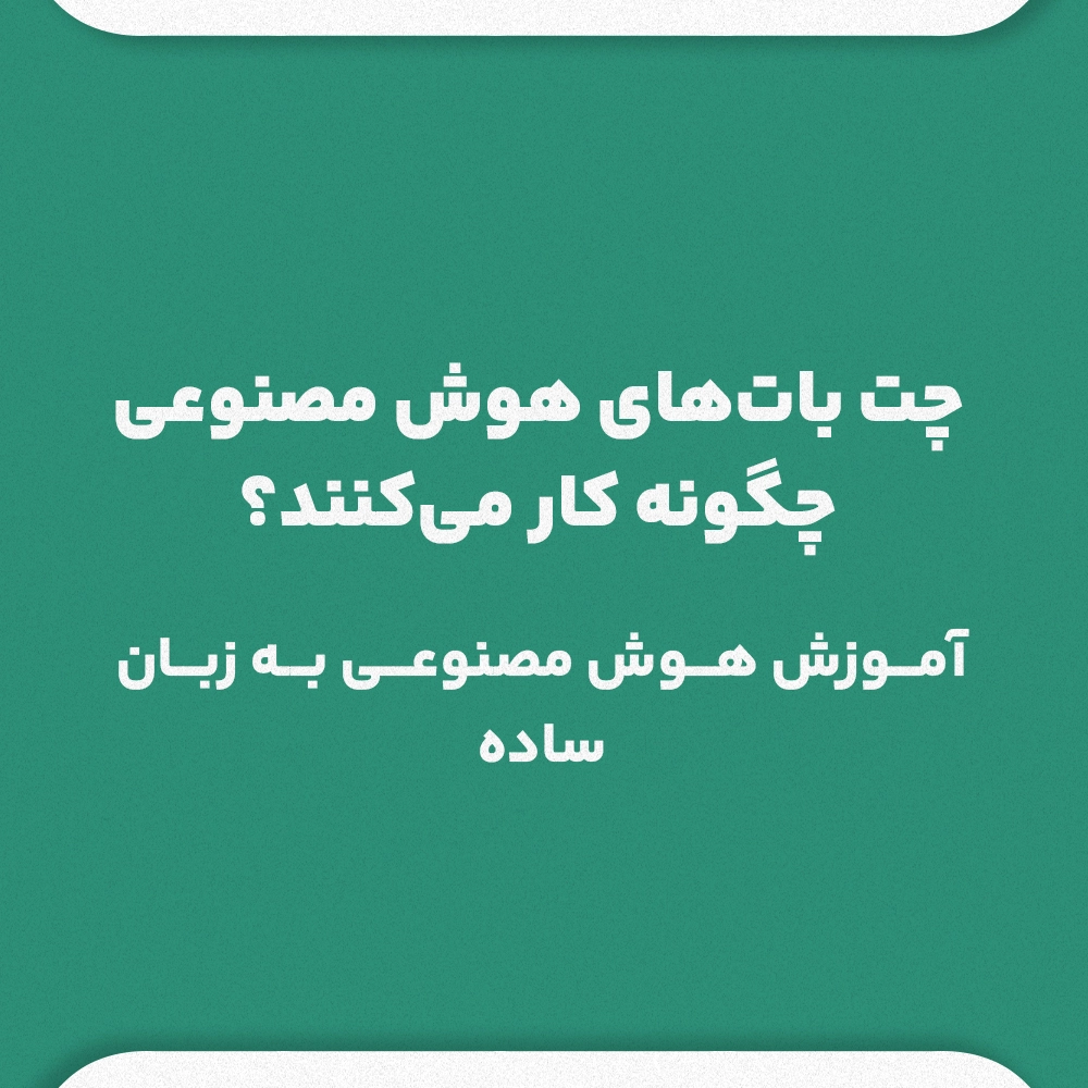 چت باتهای هوش مصنوعی چگونه کار میکنند؟ آموزش هوش مصنوعی به زبان ساده