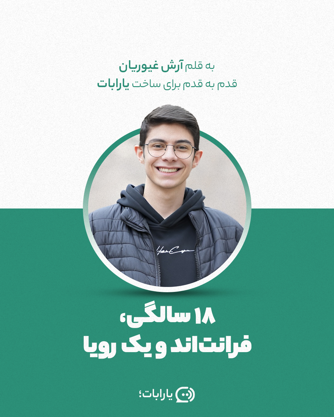 آرش غیوریان داستان یارابات چت بات فارسی