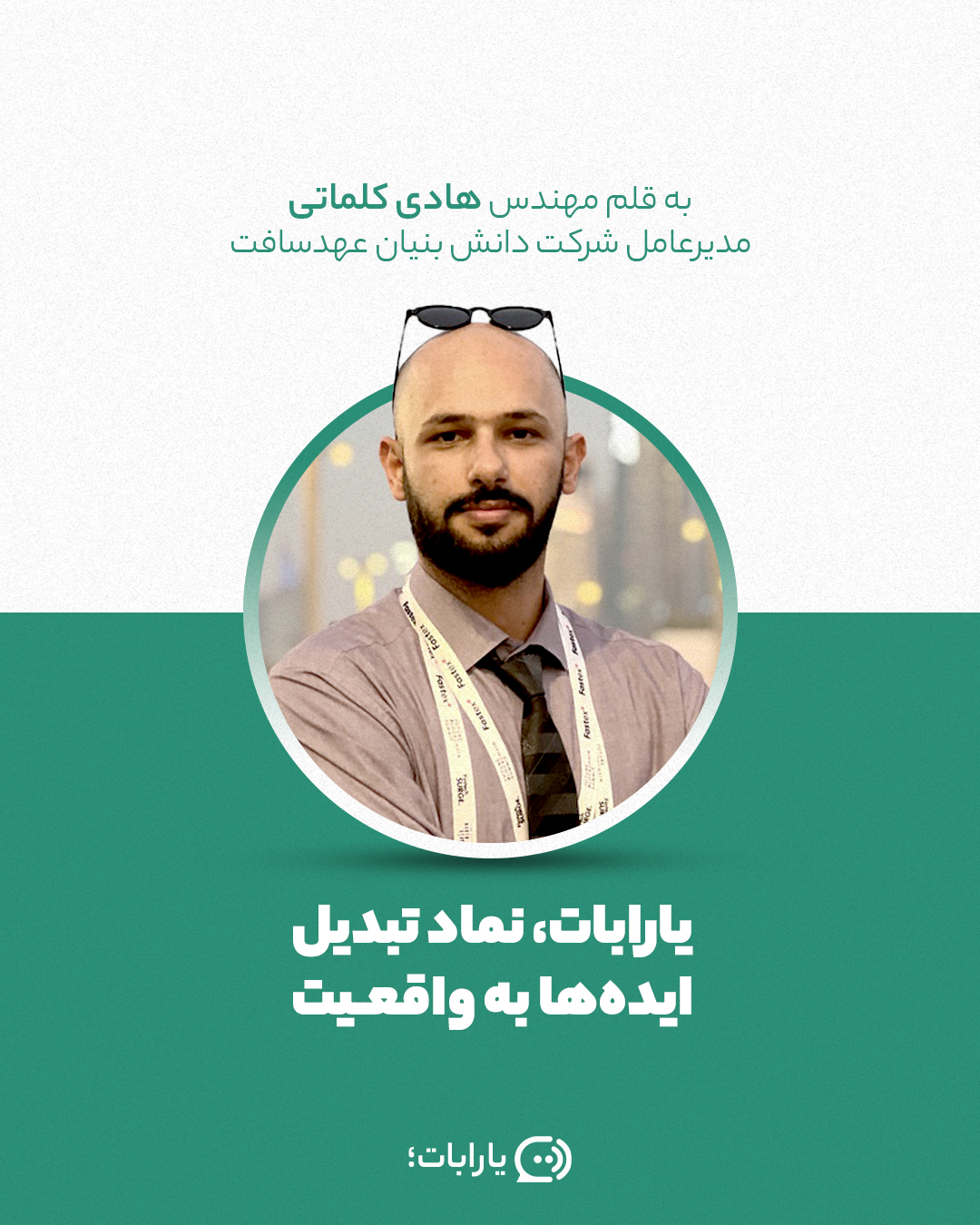 داستان یارابات - صحبت های مهندس کلماتی مدیرعامل عهد در مورد یارابات