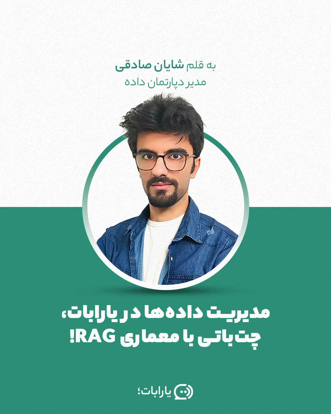 داستان های یارابات: مدیریت دیتا به قلم شایان صادقی