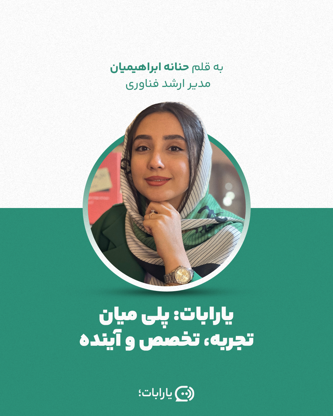 یارابات: پلی میان تجربه، تخصص و آینده به قلم حنانه ابراهیمیان