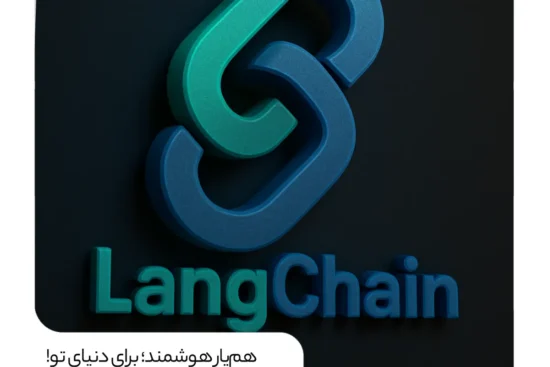با LangChain هوش مصنوعی را وارد کسب‌و‌کارت کن