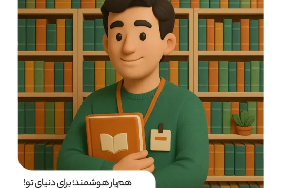 همیار کتاب ؛ پلی نو برای پیوند عاطفی مردم با کتابخانه‌ها