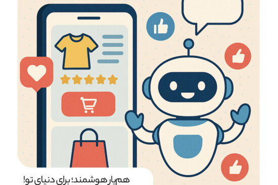 سوشال شاپینگ چیست و نقش چت‌ بات‌ در تحول آن