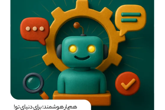 نقطه شروع یک چت‌ بات هوشمند از اینجاست