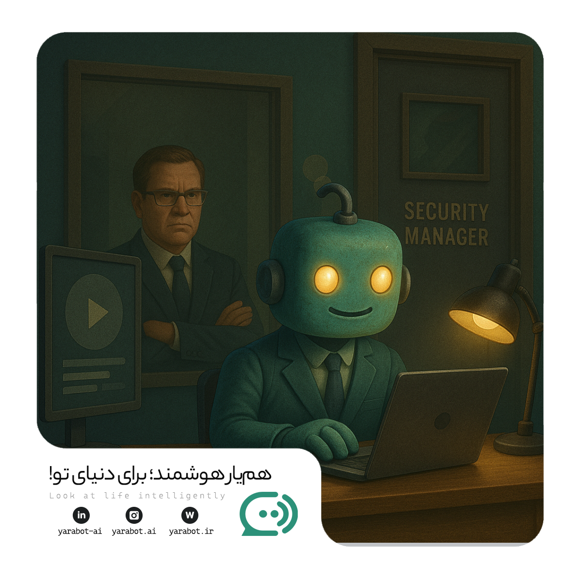 هوش مصنوعی , نیاز به مدیران امنیتی بیش از همیشه است