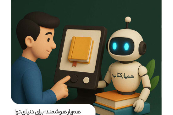 رونمایی از همیار کتاب در نمایشگاه بین‌المللی کتاب تهران