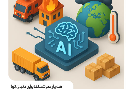 هوش مصنوعی در میدان بحران: راه‌حلی برای چالش‌های زنجیره تأمین و تغییرات آب‌وهوایی؟