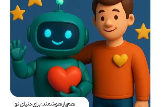 چت‌ بات‌ ها ( همیار ) برای افزایش درآمد و کسب درآمد بیشتر