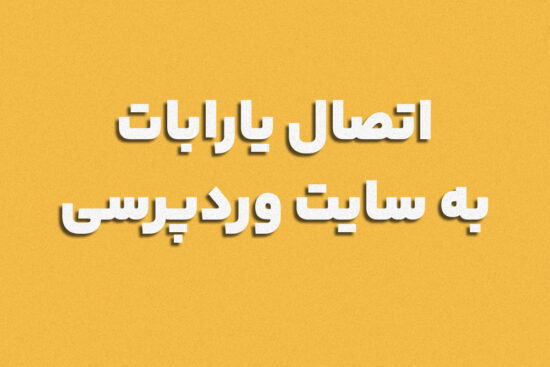 چت بات هوشمند و فارسی چت بات برای سایت