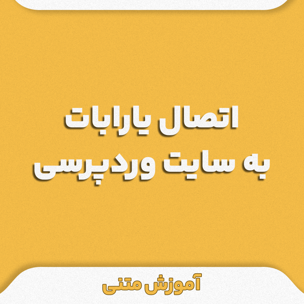 چت بات هوشمند و فارسی چت بات برای سایت