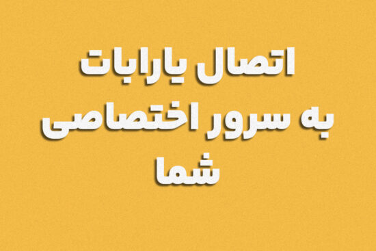 اتصال یارابات به سرور اختصاصی چت بات رایگان