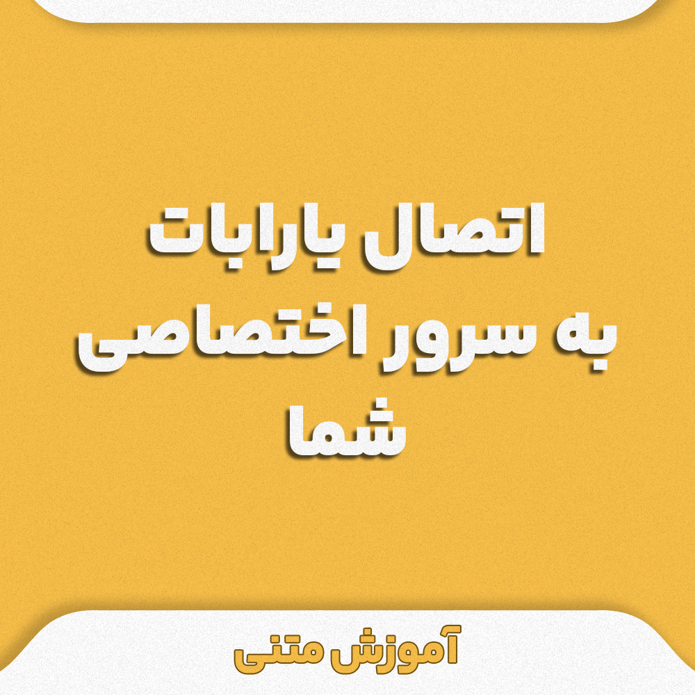 اتصال یارابات به سرور اختصاصی چت بات رایگان