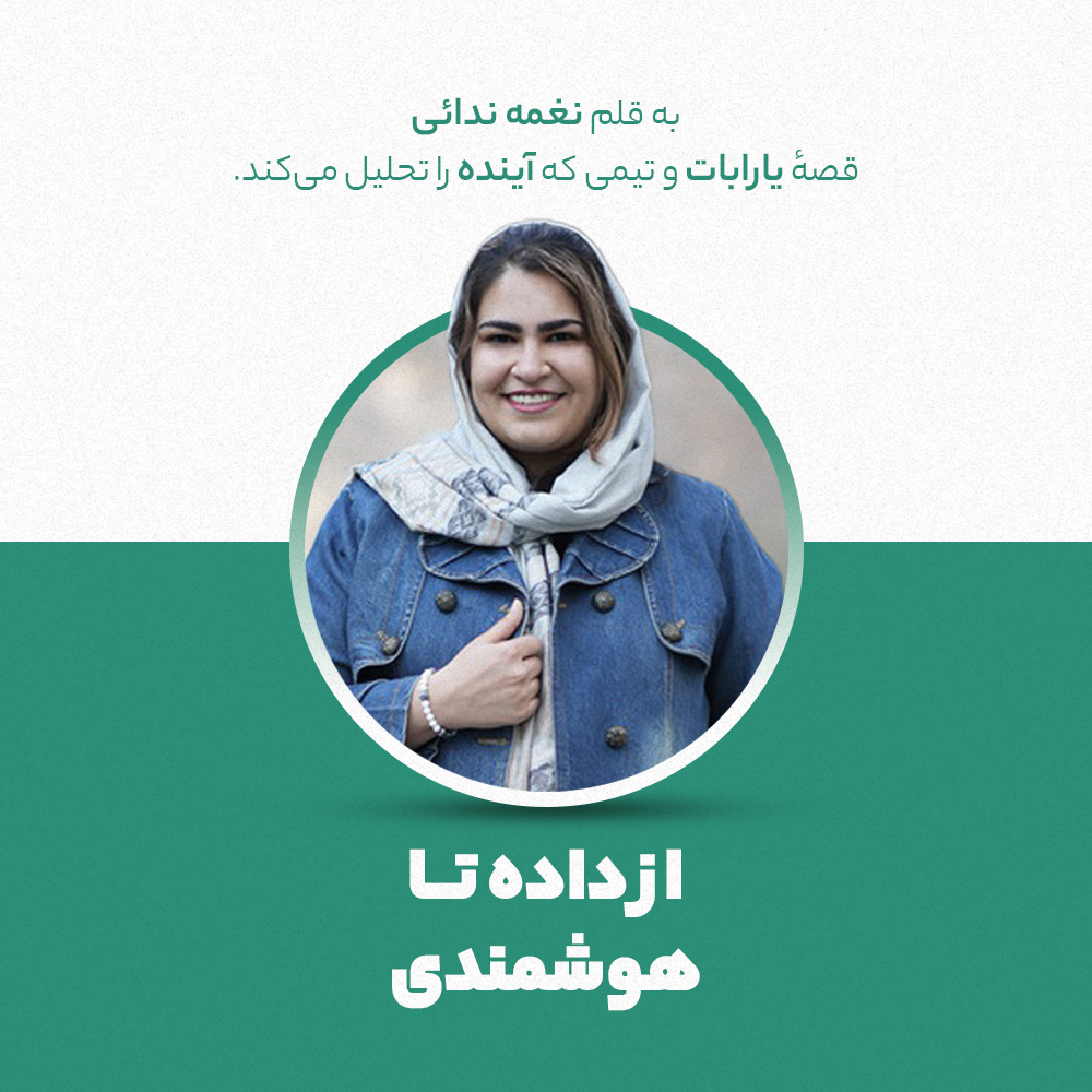 از داده تا هوشمندی : قصهٔ یارابات و تیمی که آینده را تحلیل میکند به قلم نغمه ندائی