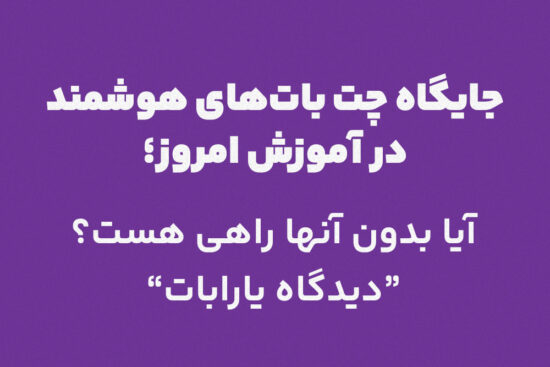 جایگاه چت‌ بات‌ هوشمند در آموزش امروز ؛ آیا بدون آن‌ها راهی هست؟ دیدگاه یارابات