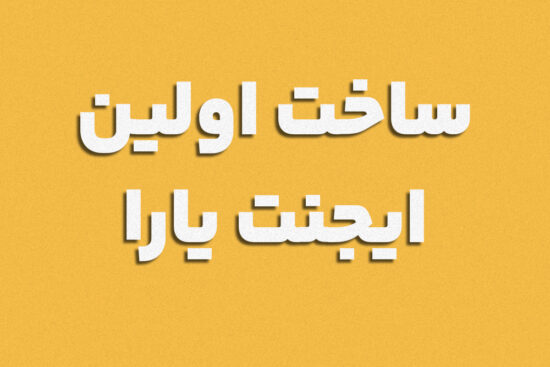 با چند کلیک، همیار هوشمند یا چت بات خودت رو بساز!