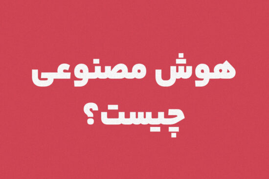هوش مصنوعی چیست؟