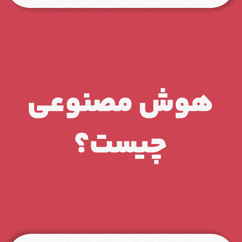 هوش مصنوعی چیست؟