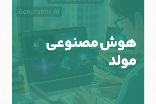 آموزش هوش مصنوعی مولد به زبان ساده